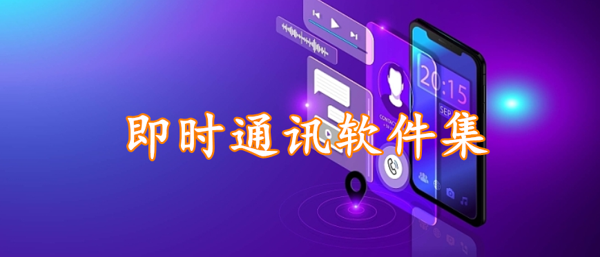 即时通讯软件集