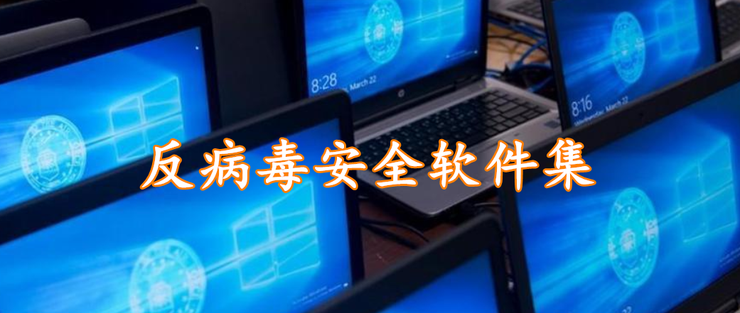 反病毒安全软件集
