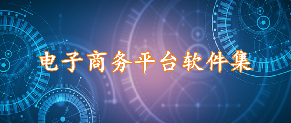 电子商务平台软件集