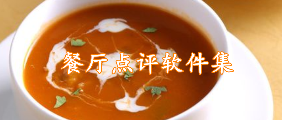 餐厅点评软件集