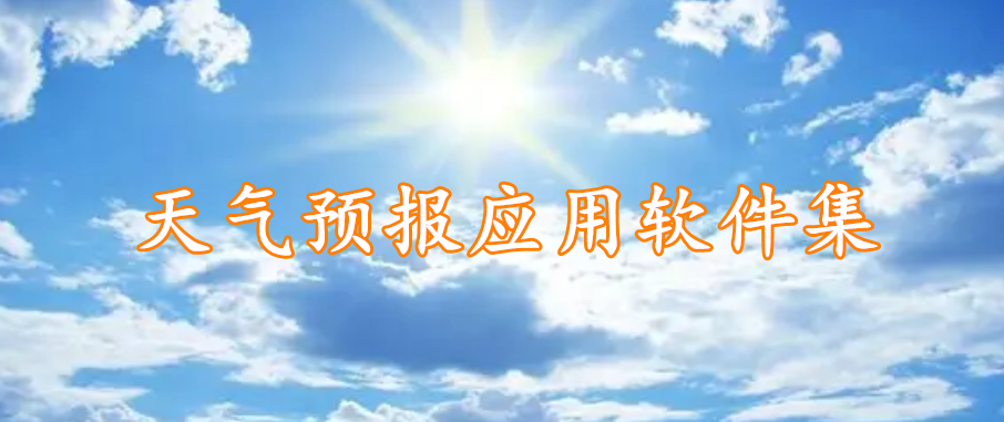 天气预报应用软件集