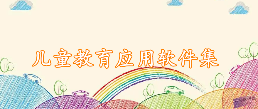 儿童教育应用软件集