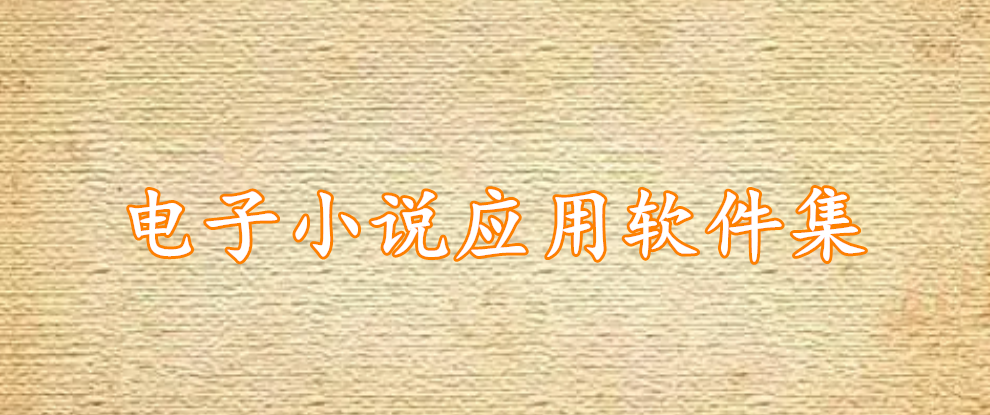 电子小说应用软件集