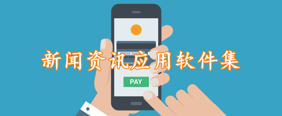 新闻资讯应用软件集