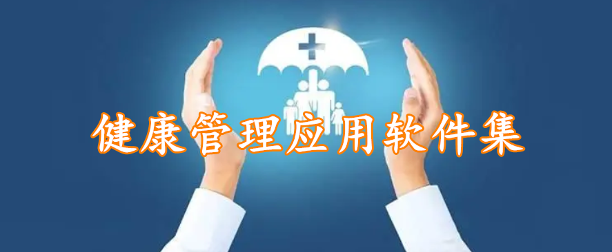 健康管理应用软件集