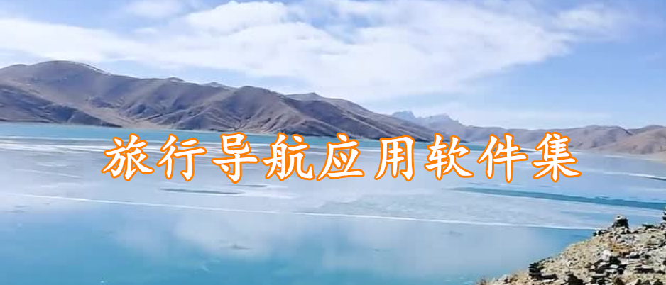 旅行导航应用软件集