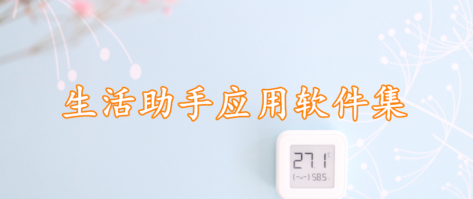 生活助手应用软件集