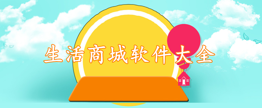 生活商城软件大全