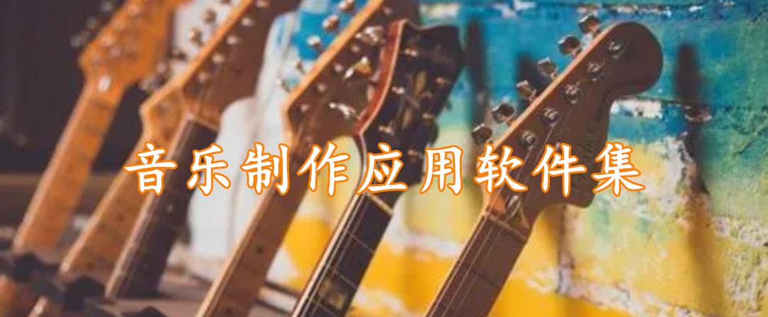 音乐制作应用软件集