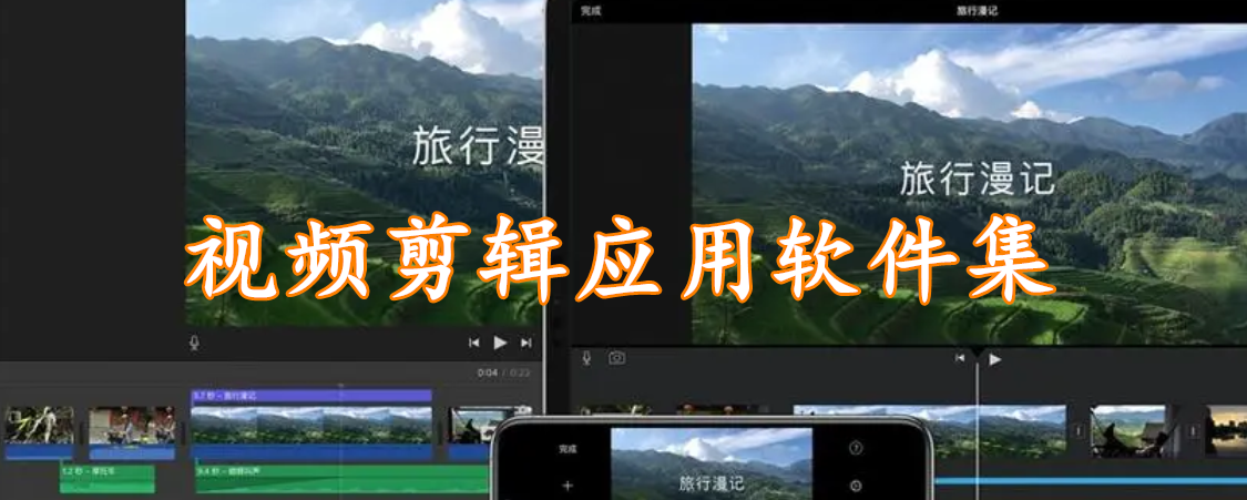 视频剪辑应用软件集