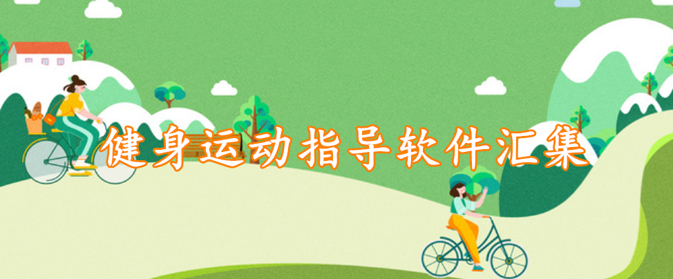 健身运动指导软件汇集
