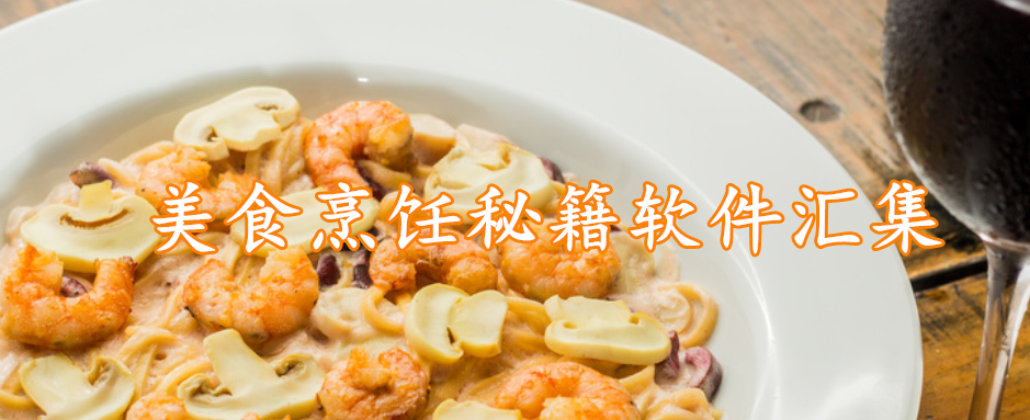 美食烹饪秘籍软件汇集