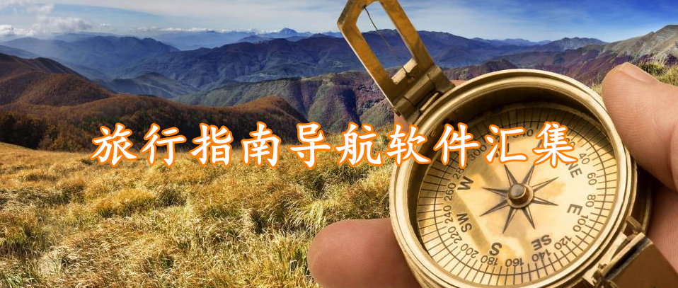 旅行指南导航软件汇集