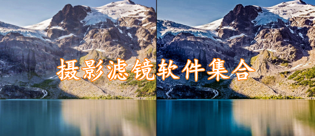 摄影滤镜软件集合