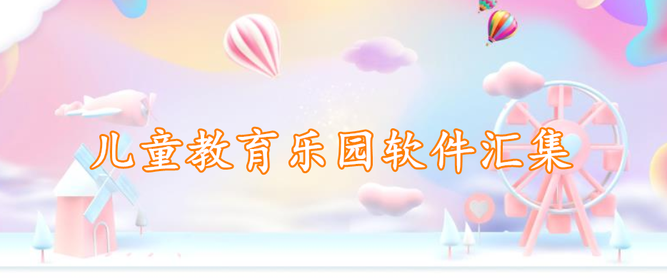 儿童教育乐园软件汇集