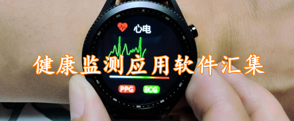 健康监测应用软件汇集