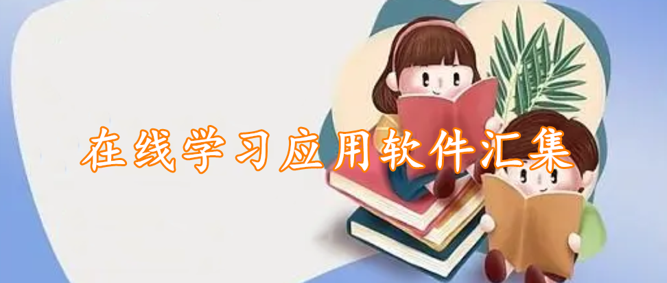 在线学习应用软件汇集