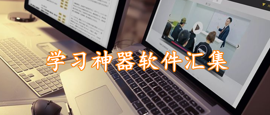 学习神器软件汇集
