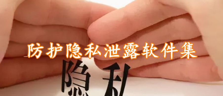 防护隐私泄露软件集