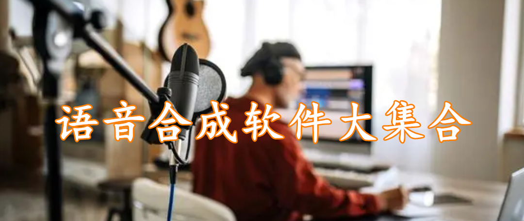 语音合成软件大集合