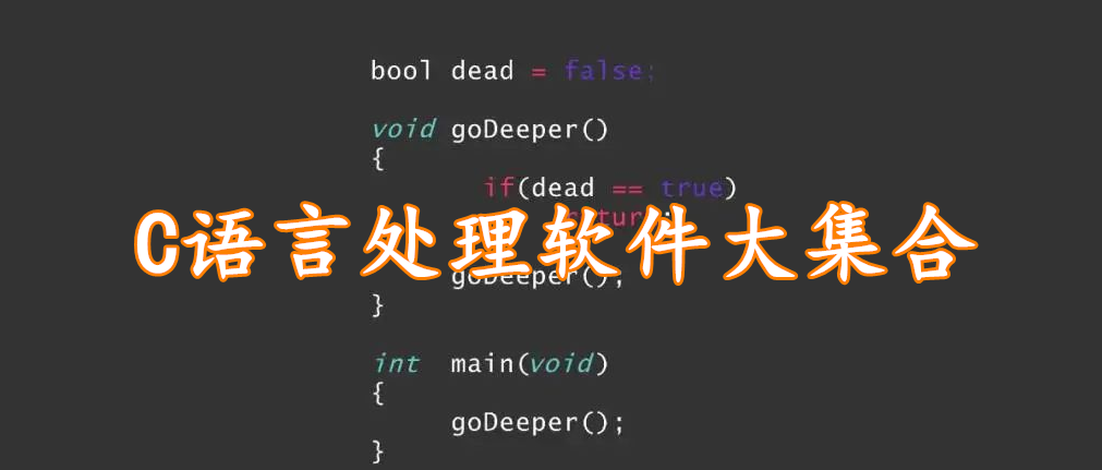 C语言处理软件大集合