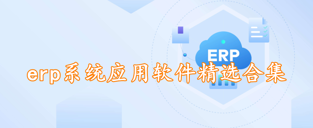 erp系统应用软件精选合集