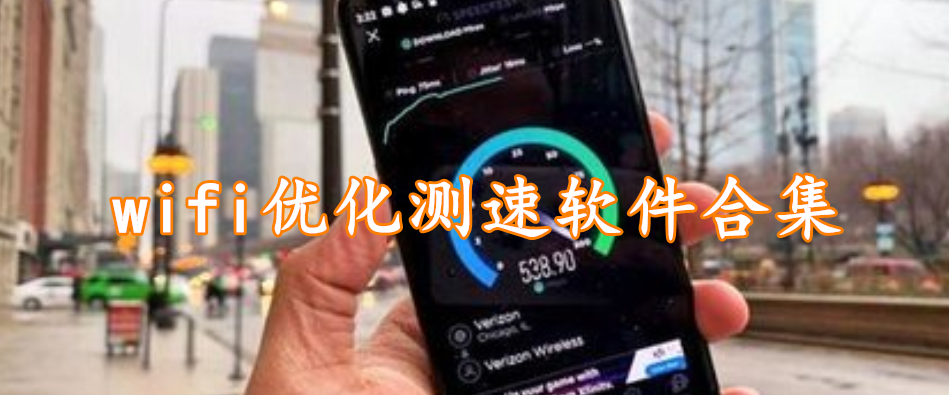 wifi优化测速软件合集