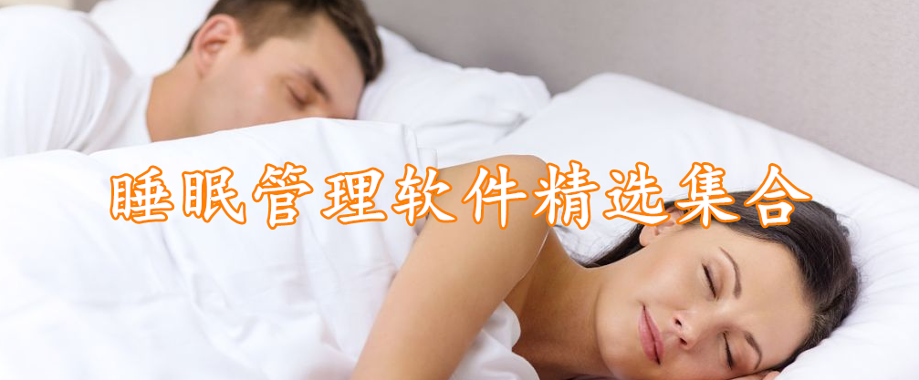 睡眠管理软件精选集合