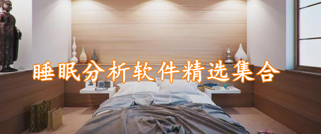 睡眠分析软件精选集合