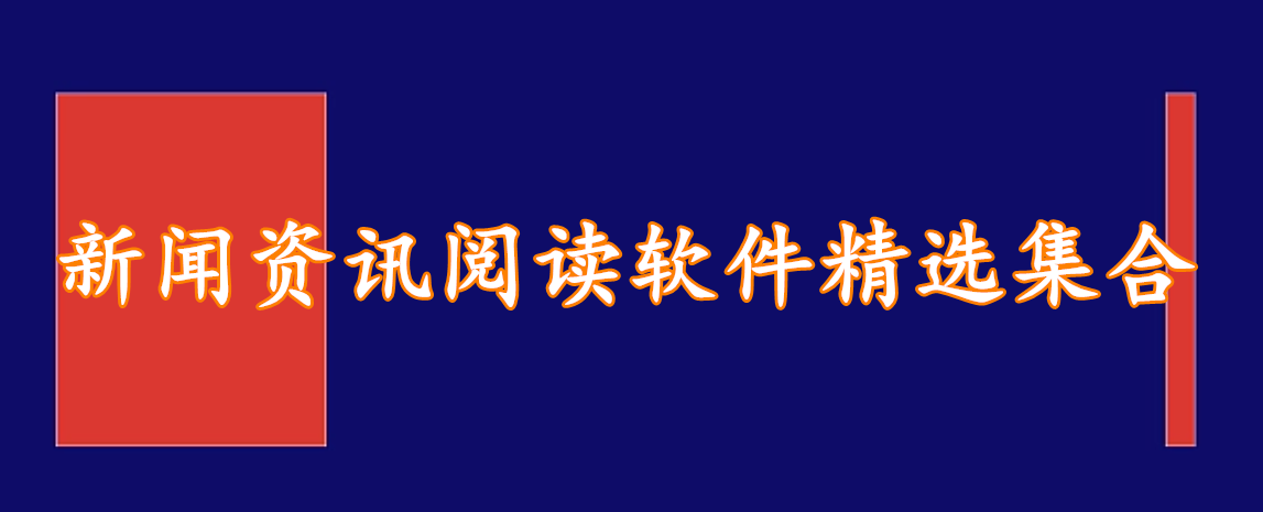 新闻资讯阅读软件精选集合