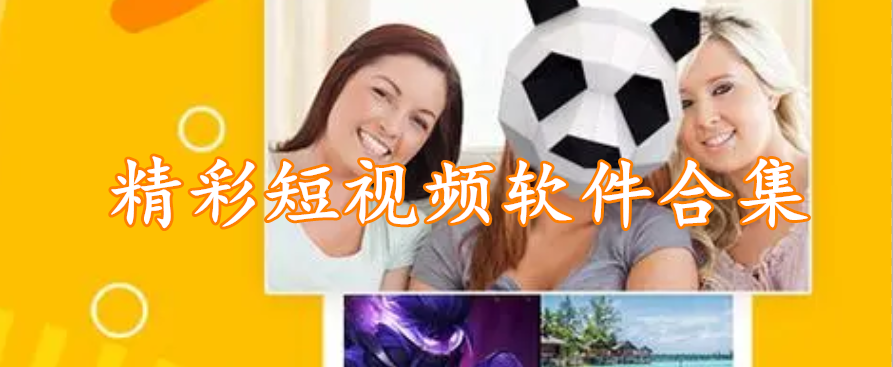 精彩短视频软件合集