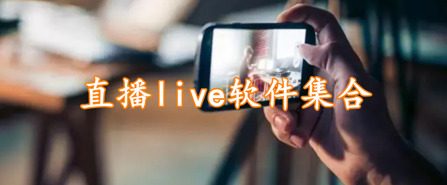 直播live软件集合