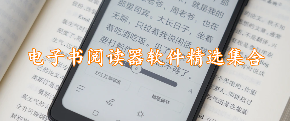 电子书阅读器软件精选集合