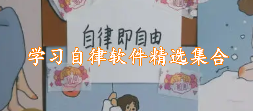 学习自律软件精选集合