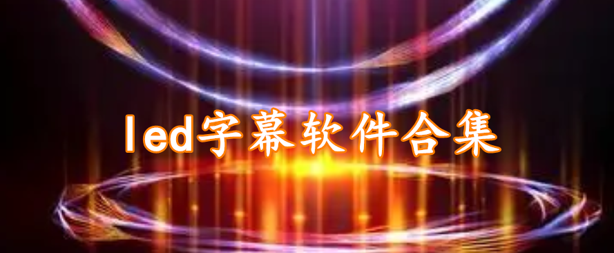 led字幕软件合集