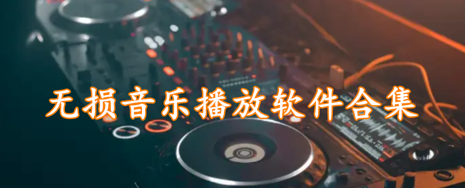 无损音乐播放软件合集