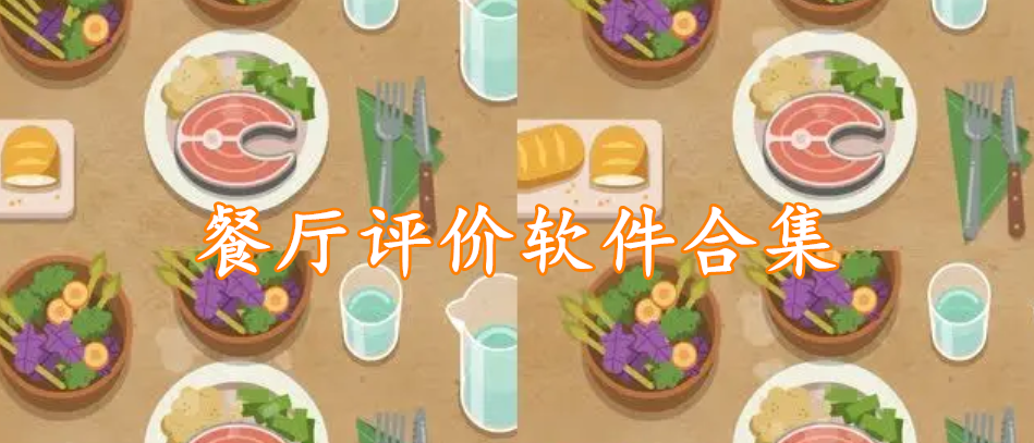 餐厅评价软件合集