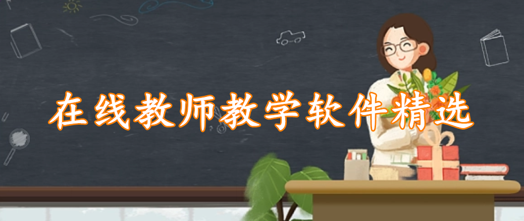 在线教师教学软件精选