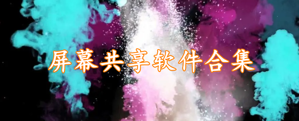 屏幕共享软件合集