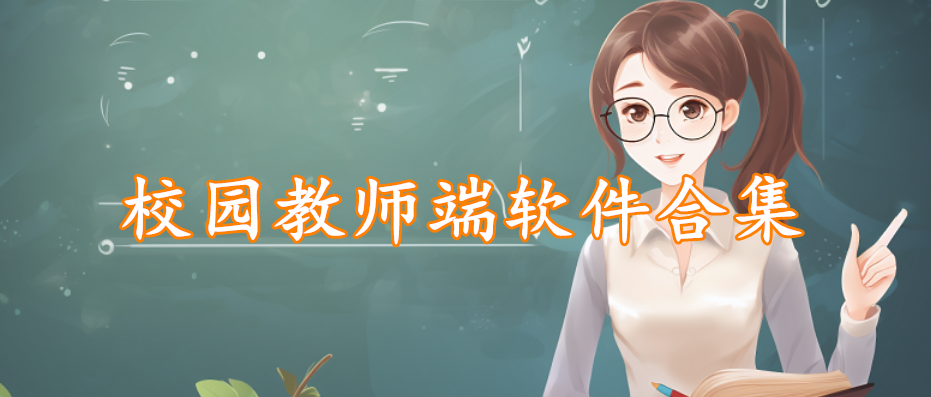 校园教师端软件合集