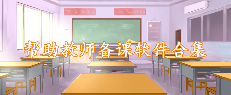 帮助教师备课软件合集