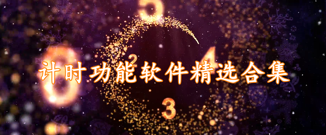 计时功能软件精选合集