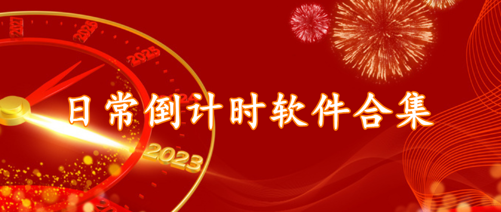 日常倒计时软件合集