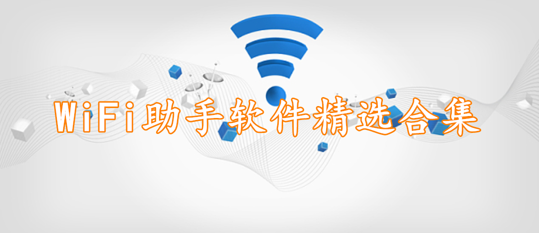 WiFi助手软件精选合集