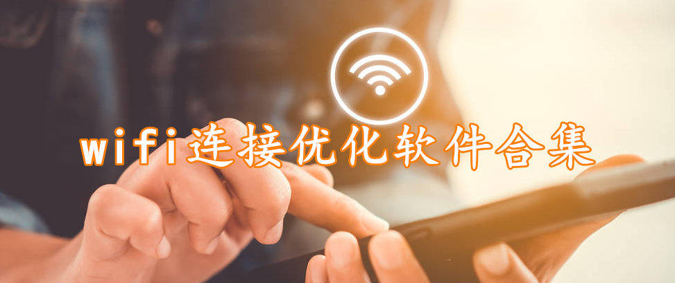 wifi连接优化软件合集