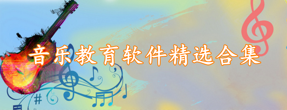 音乐教育软件精选合集