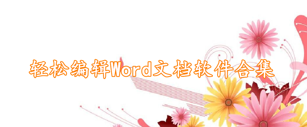 轻松编辑Word文档软件合集