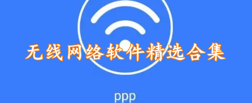 无线网络软件精选合集