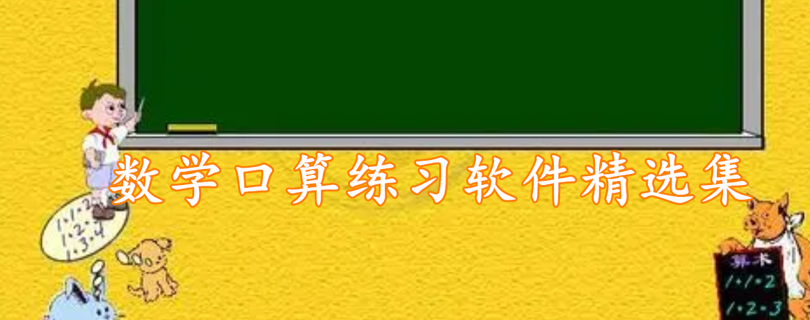 数学口算练习软件精选集