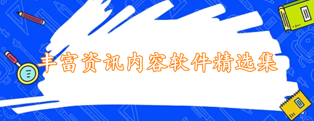 丰富资讯内容软件精选集